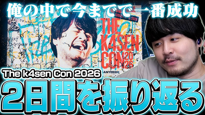 大満足だったk4sen Con 2026の2日間を振り返るk4sen【雑談】